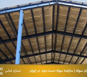 درصد شیب سقف سوله