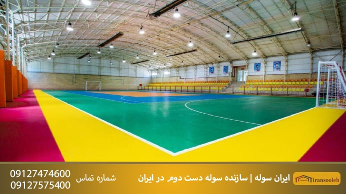 ویژگی های سوله ورزشی