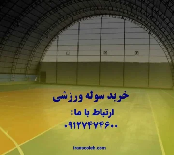 خرید سوله ورزشی