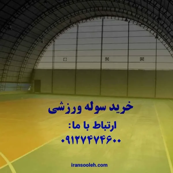 خرید سوله ورزشی