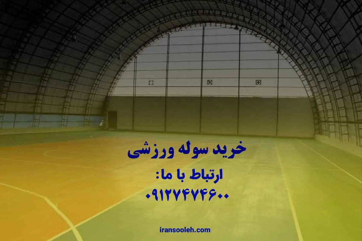 خرید سوله ورزشی