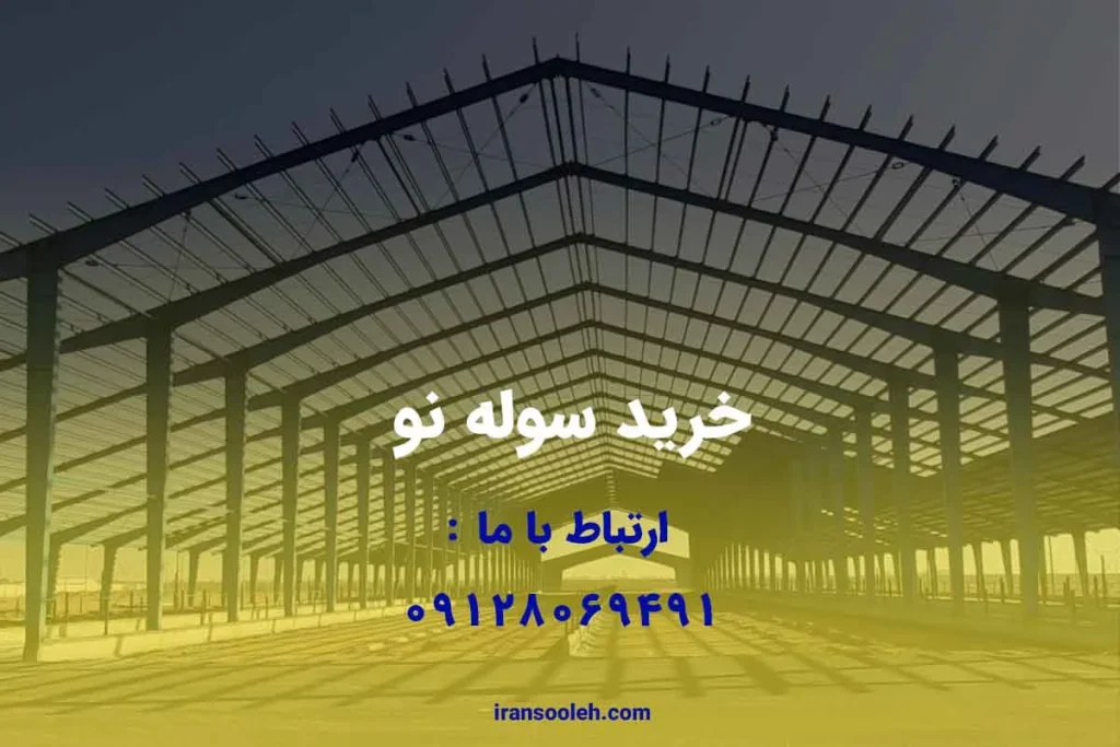 خرید سوله نو
