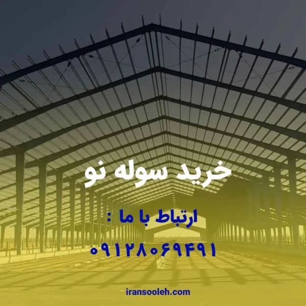 خرید سوله نو