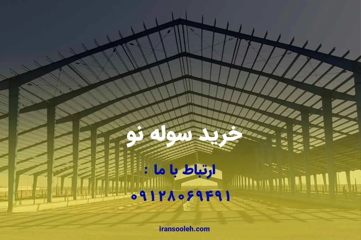 خرید سوله نو