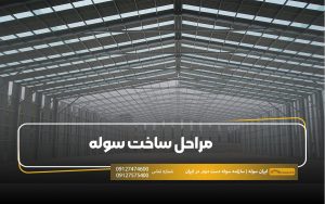 مراحل ساخت سوله