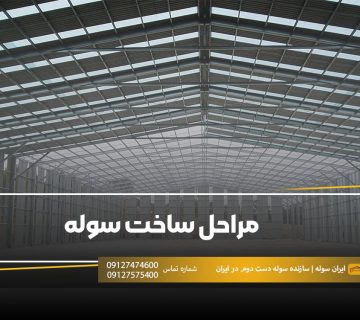 مراحل ساخت سوله