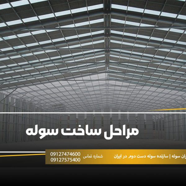 مراحل ساخت سوله