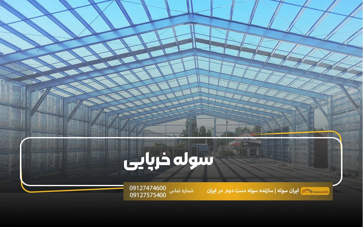 سوله خرپایی