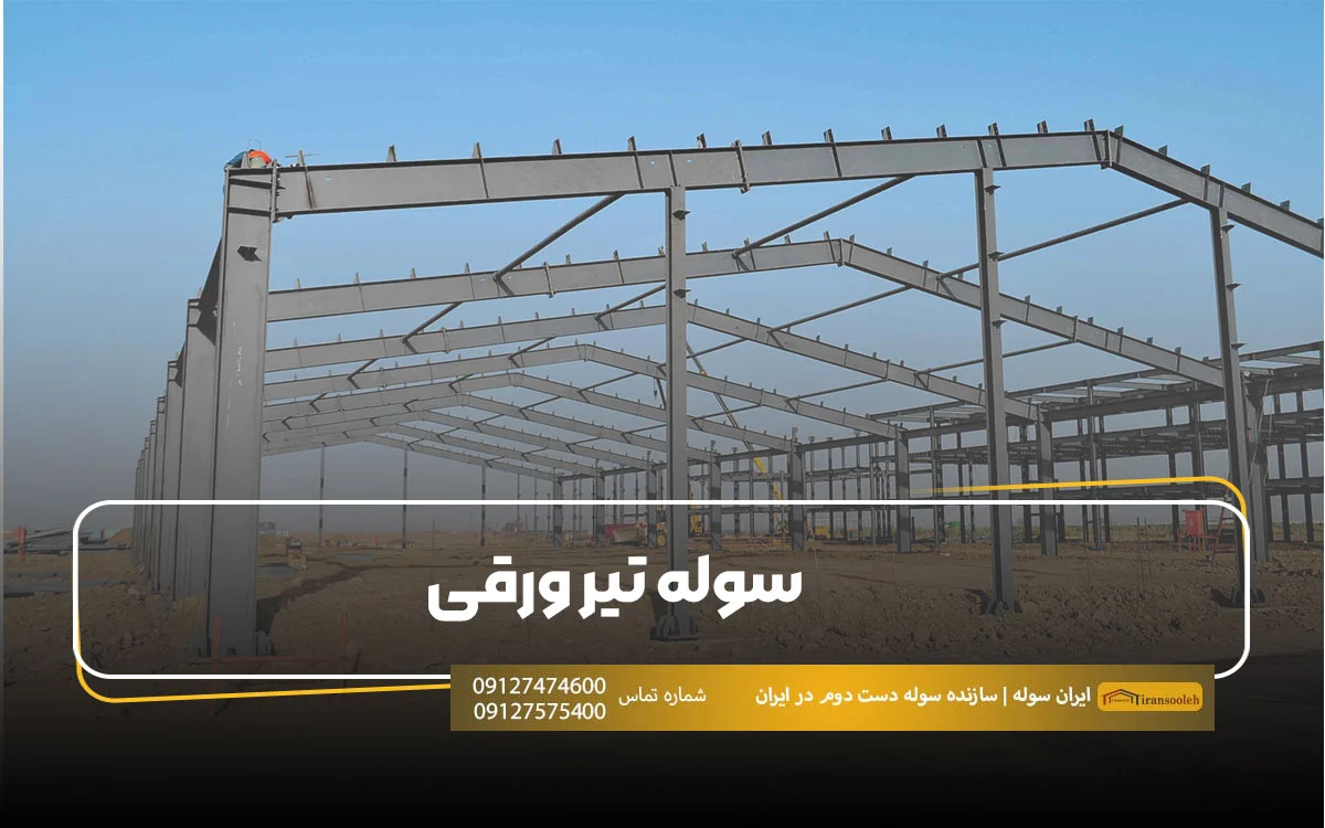 سوله تیر ورقی