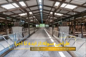 طراحی سوله از ایده تا اجرا