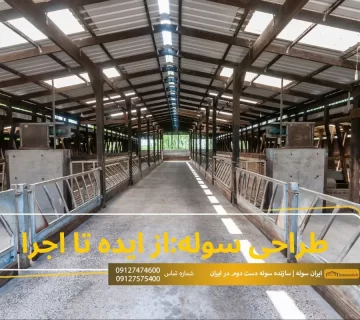 طراحی سوله از ایده تا اجرا