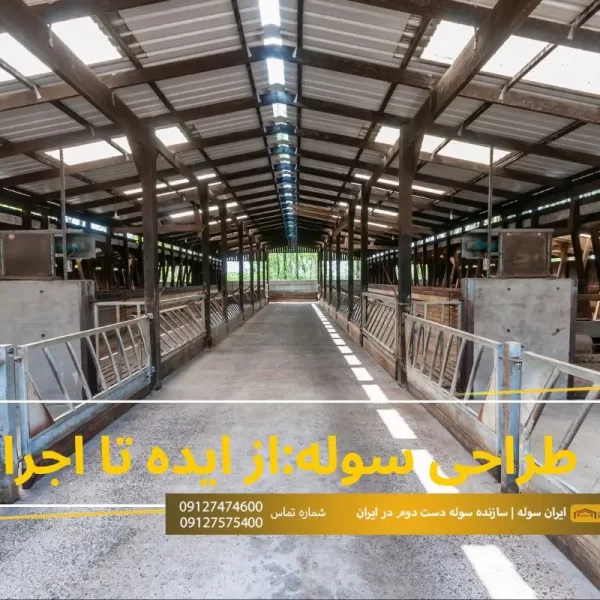 طراحی سوله از ایده تا اجرا