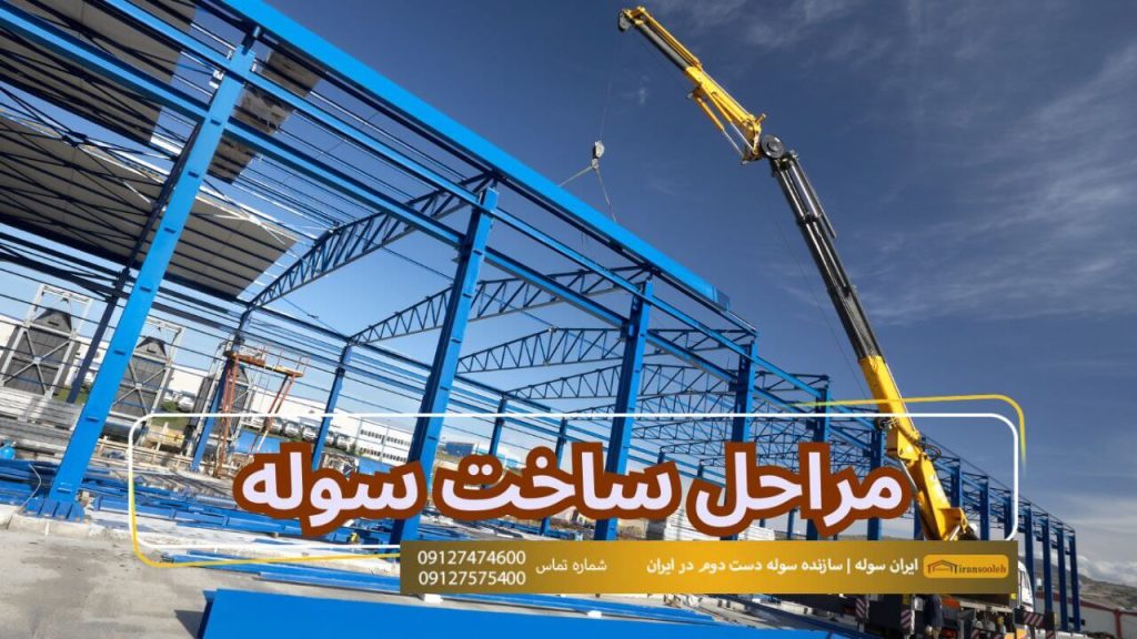 مراحل ساخت سوله