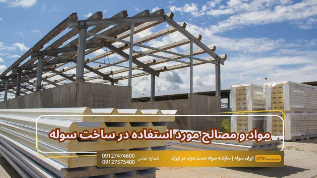 مواد و مصالح مورد استفاده در ساخت سوله
