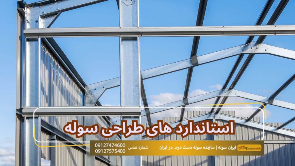 استانداردهای طراحی سوله