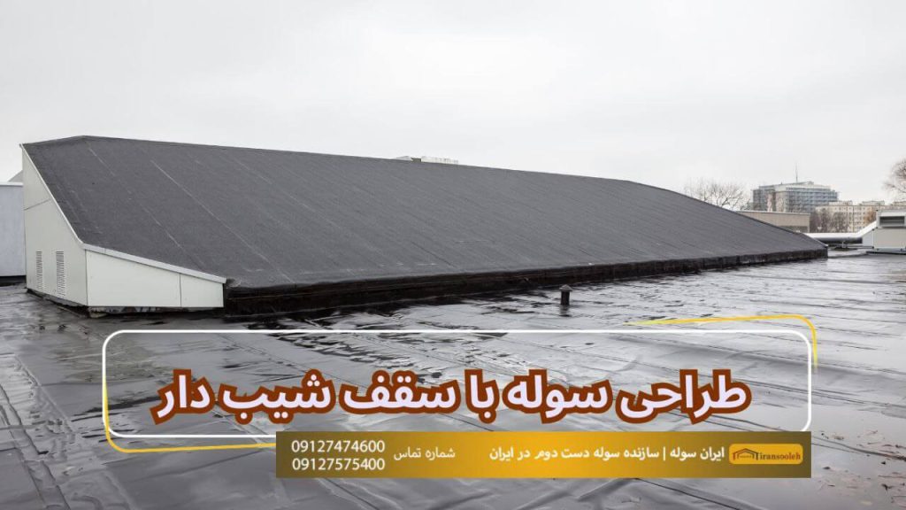 طراحی سوله با سقف شیب دار