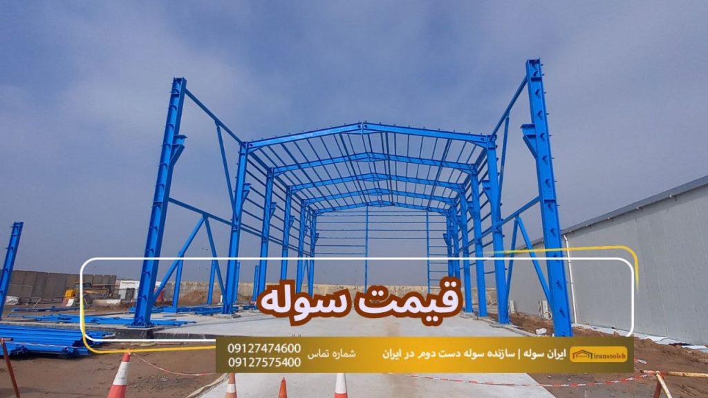 قیمت سوله