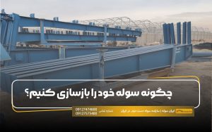 چگونه سوله خود را بازسازی کنیم؟