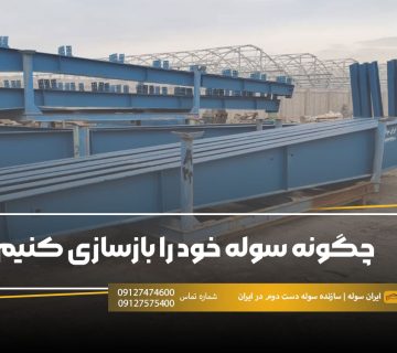 چگونه سوله خود را بازسازی کنیم؟