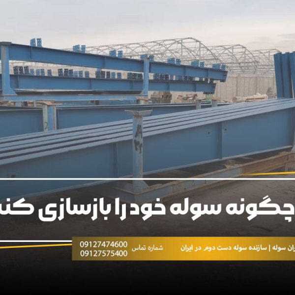 چگونه سوله خود را بازسازی کنیم؟