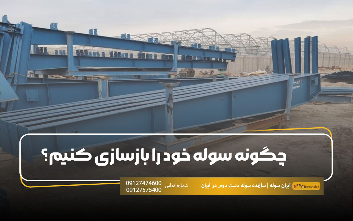 چگونه سوله خود را بازسازی کنیم؟