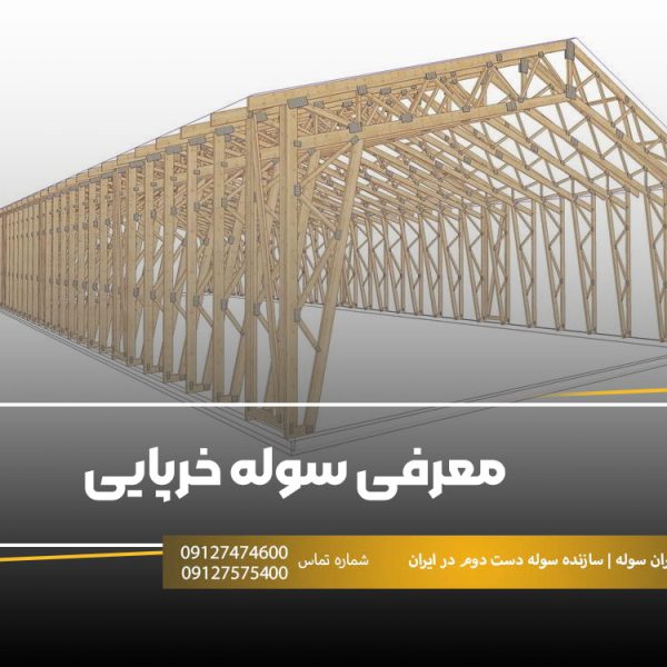 سوله خرپایی