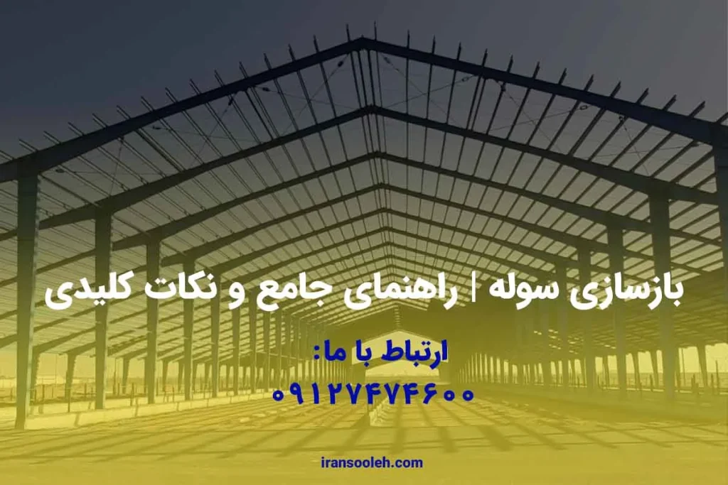 بازسازی سوله