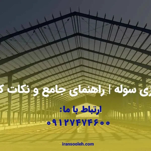 بازسازی سوله