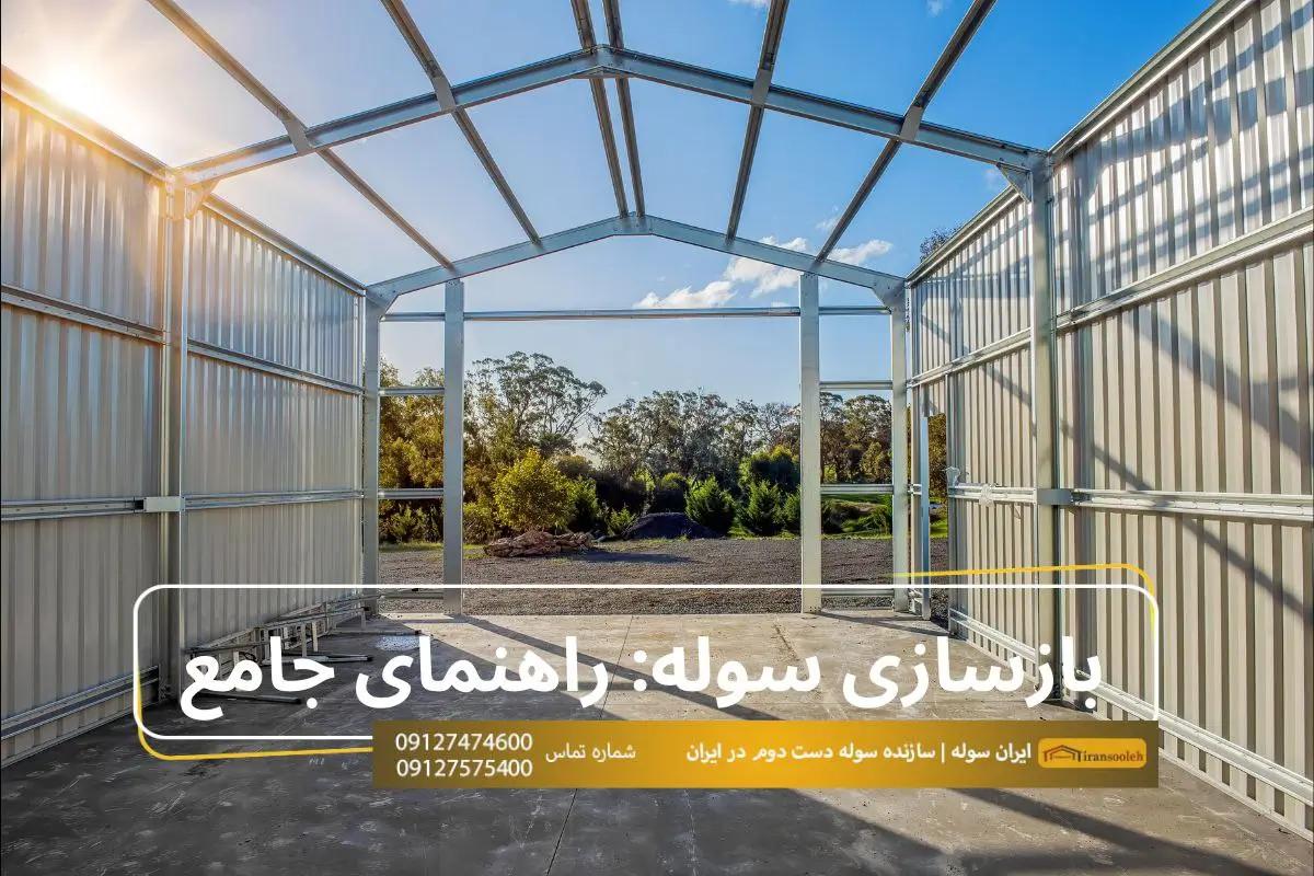 بازسازی سوله:راهنمای جامع