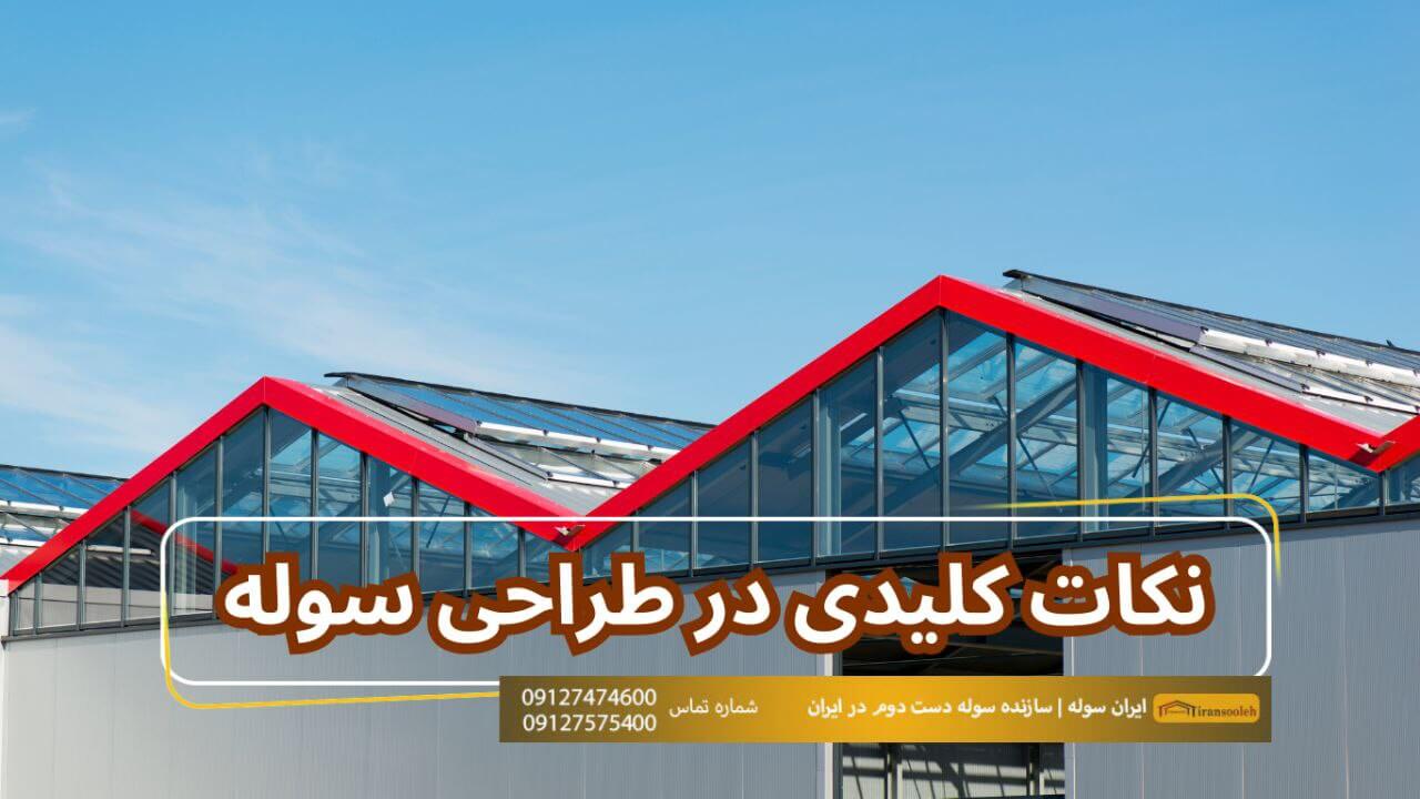 نکات کلیدی در طراحی سوله