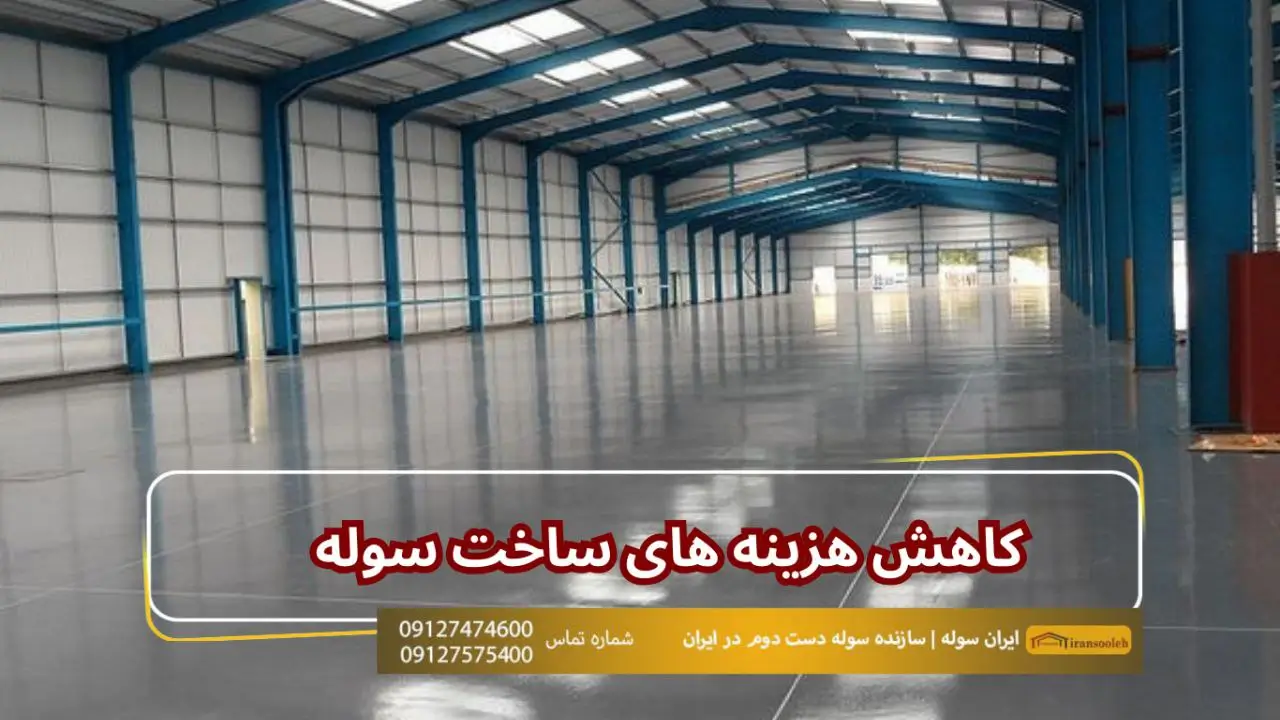 کاهش هزینه های ساخت سوله