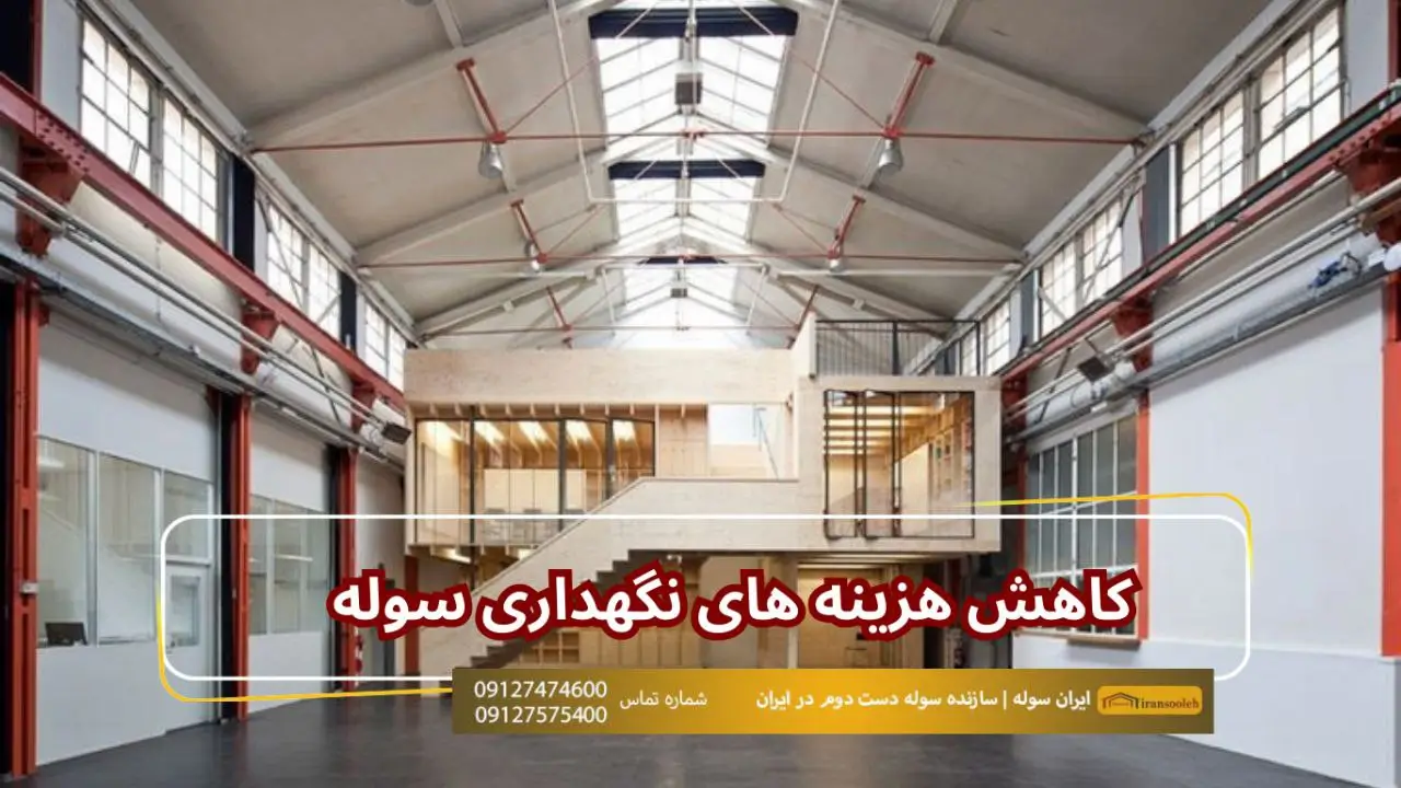 کاهش هزینه های نگهداری سوله