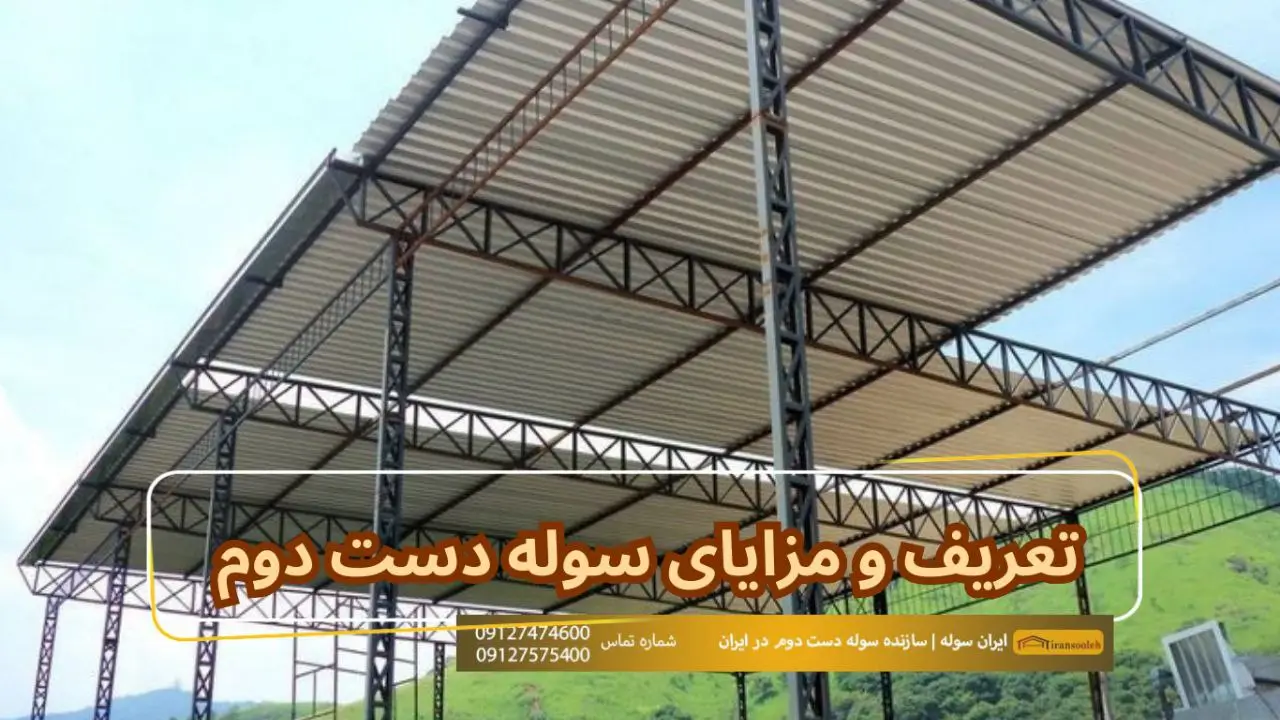 تعریف و مزایای سوله دست دوم