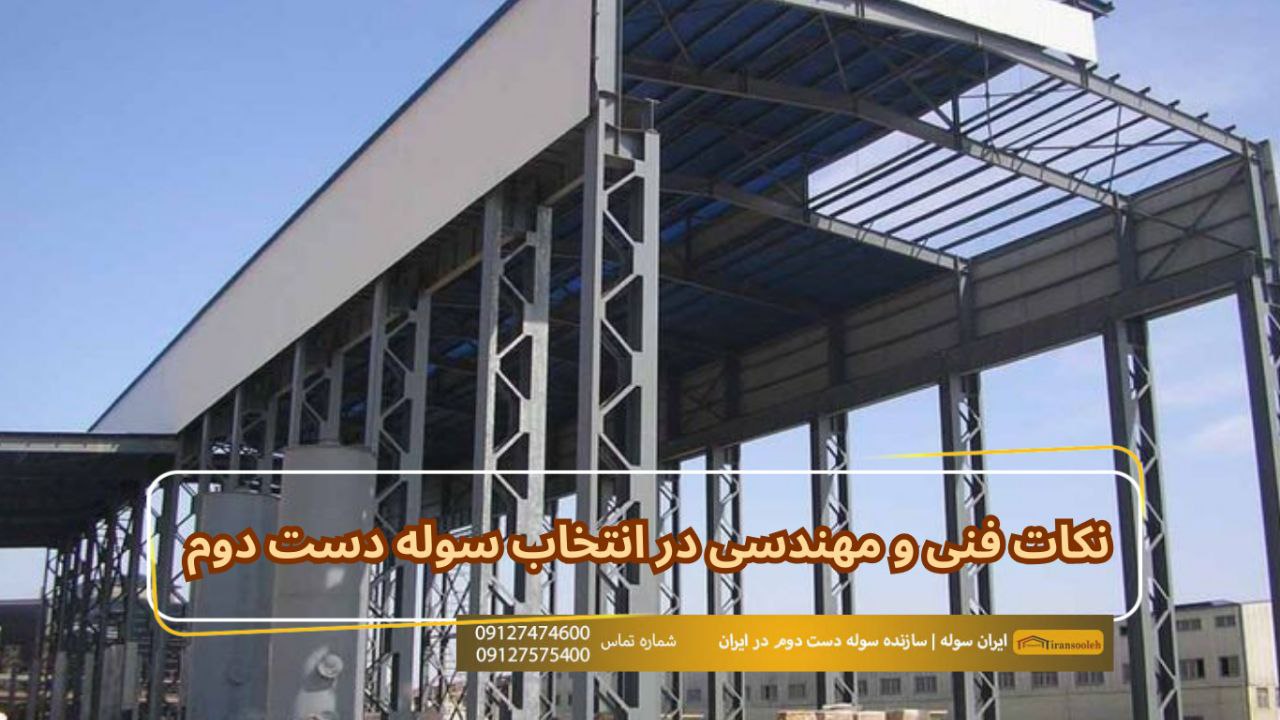 نکات فنی و مهندسی در انتخاب سوله دست دوم