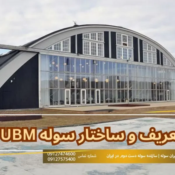 تعریف و ساختار سوله UBM