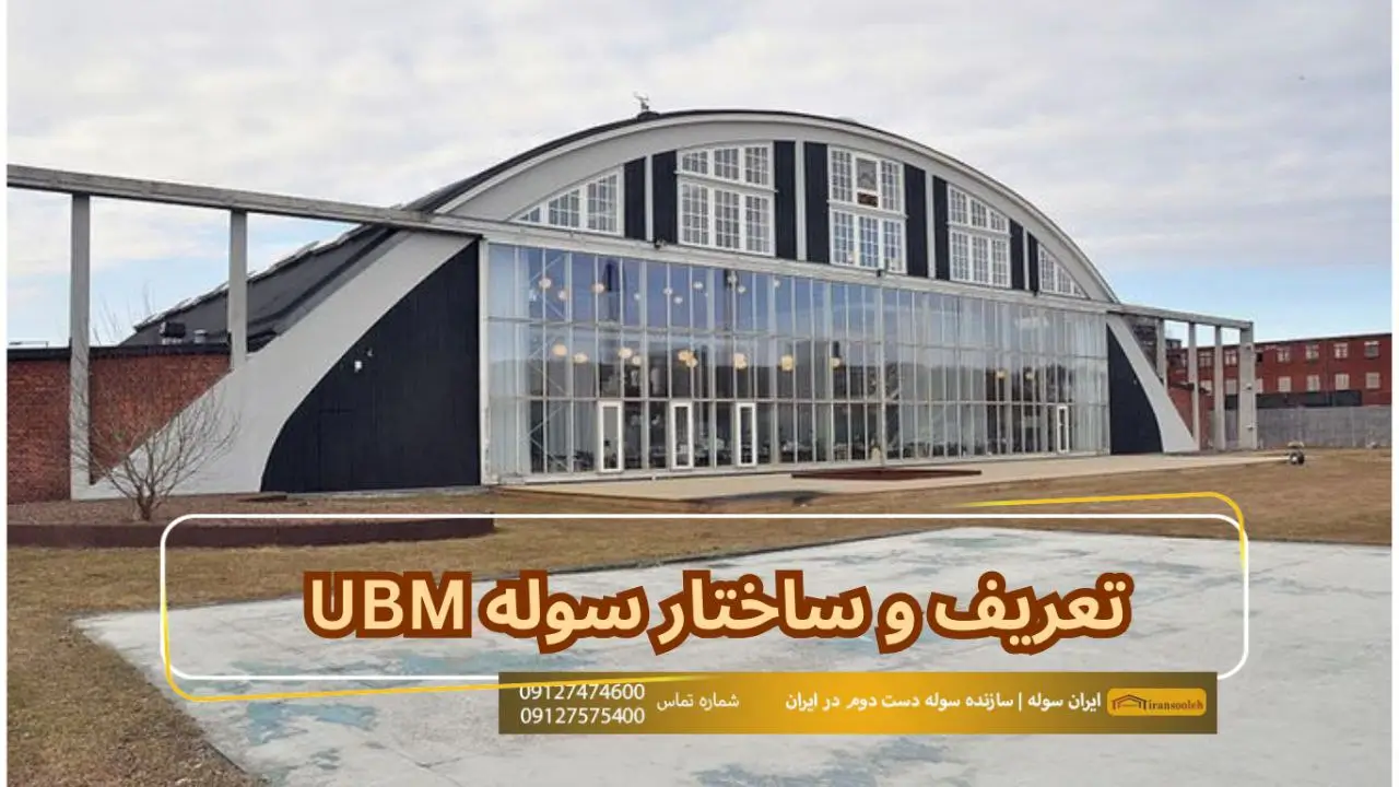 تعریف و ساختار سوله UBM