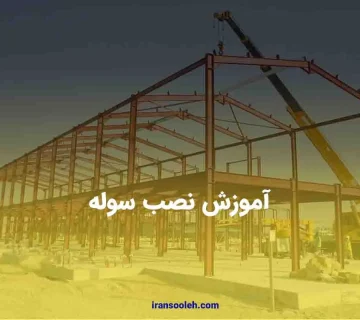 آموزش نصب سوله