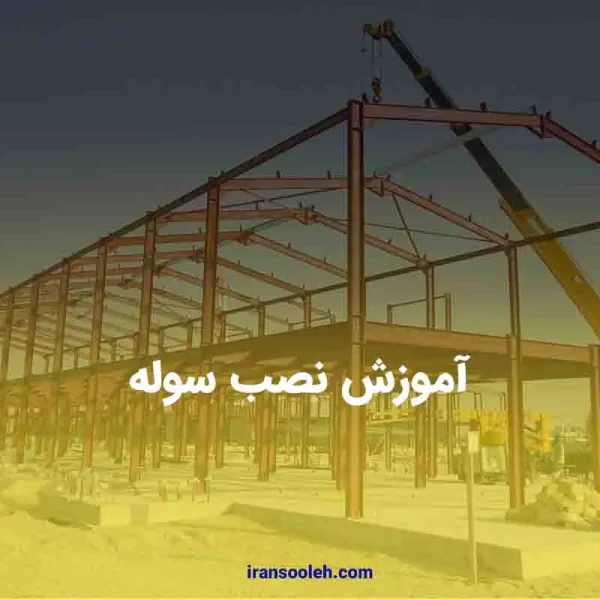 آموزش نصب سوله