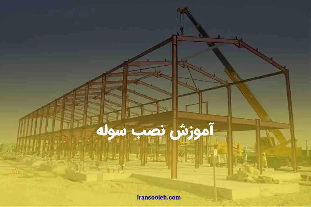 آموزش نصب سوله