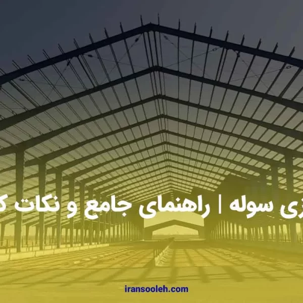 بازسازی سوله و راهنمای جامع و نکات کلیدی آن