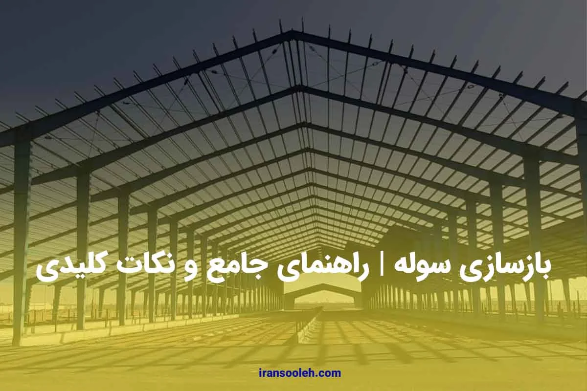 بازسازی سوله و راهنمای جامع و نکات کلیدی آن