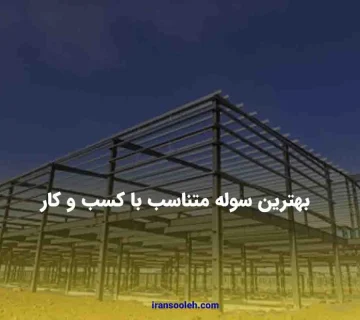 بهترین سوله متناسب با کسب و کار