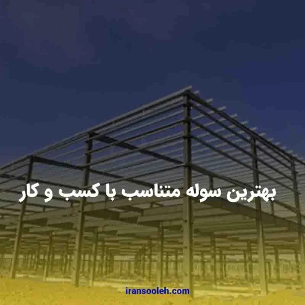 بهترین سوله متناسب با کسب و کار