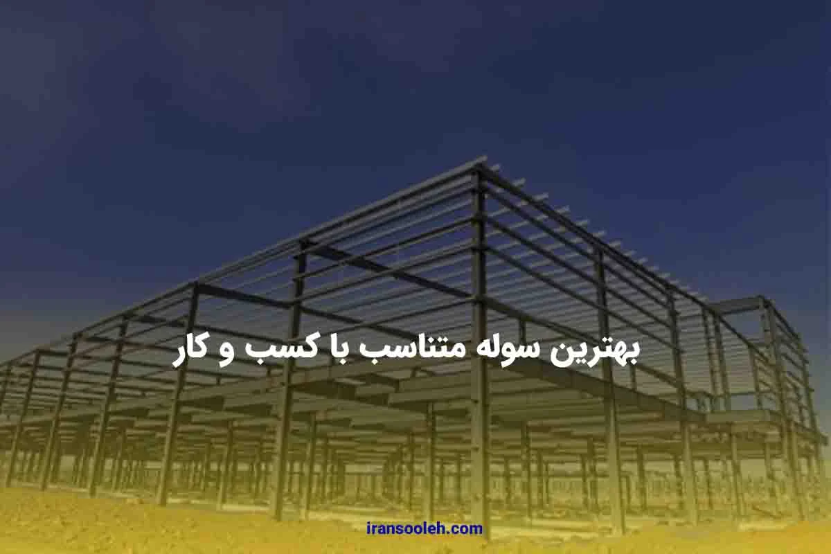 بهترین سوله متناسب با کسب و کار