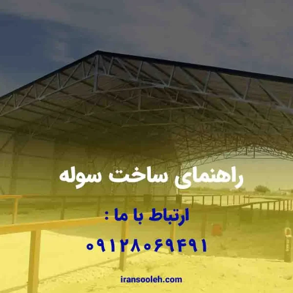 راهنمای ساخت سوله