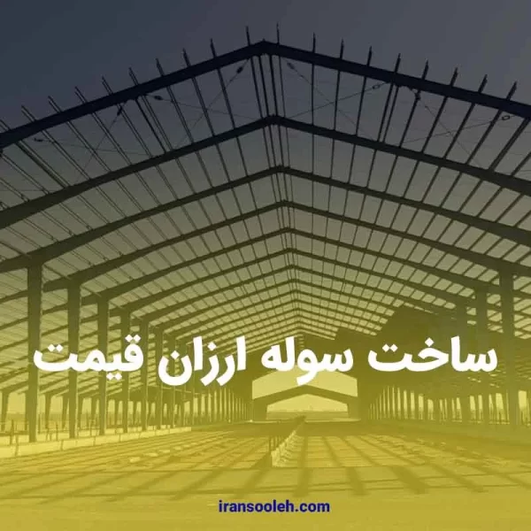 ساخت سوله ارزان قیمت