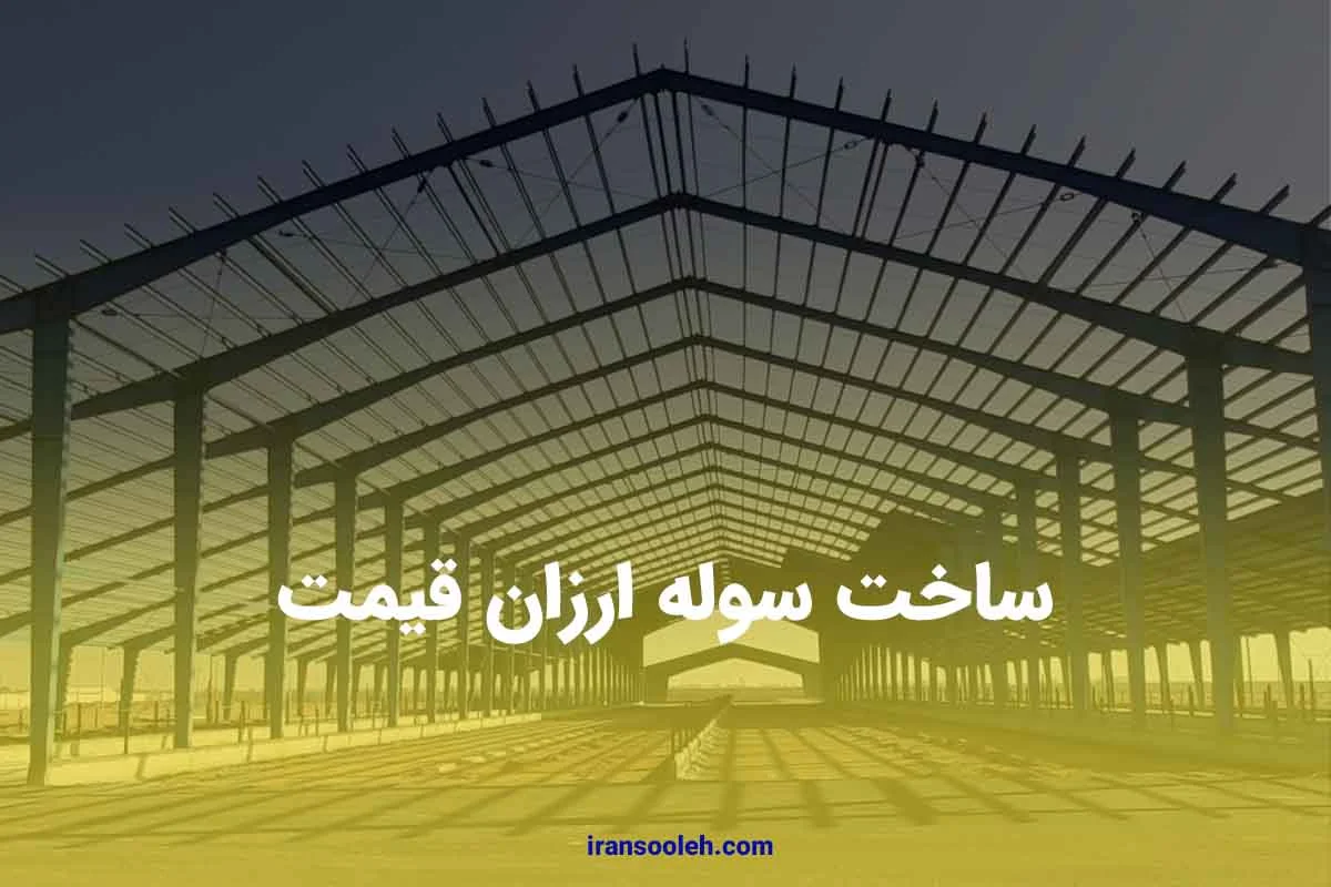 ساخت سوله ارزان قیمت