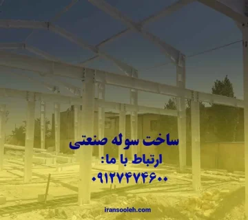 ساخت سوله صنعتی