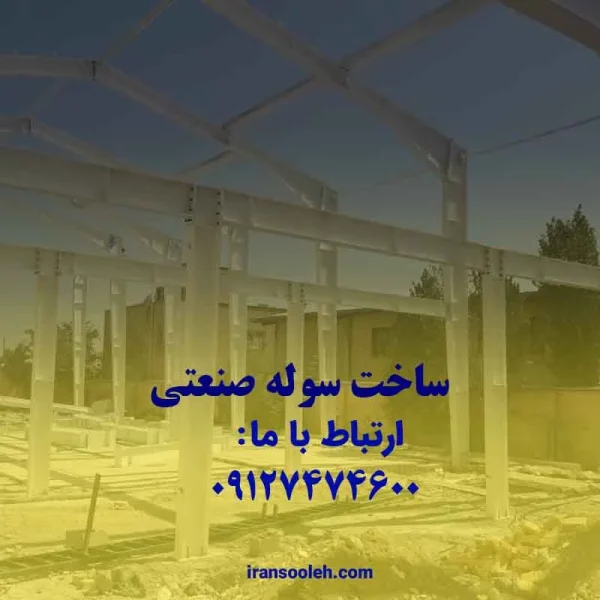 ساخت سوله صنعتی