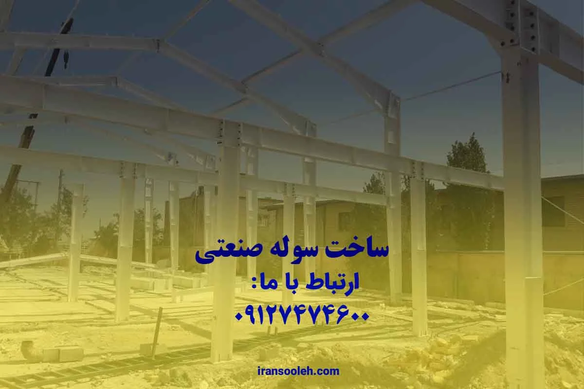 ساخت سوله صنعتی